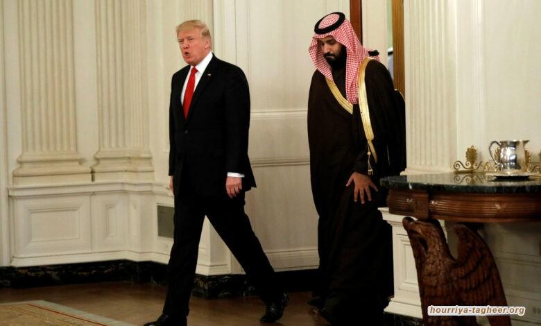 رهان ابن سلمان على ترامب ينقلب عليه
