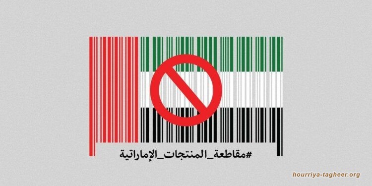 مقاطعة المنتجات الإماراتية.. تناقض جديد لبن سلمان الذي تجاهل الحملات الشعبية