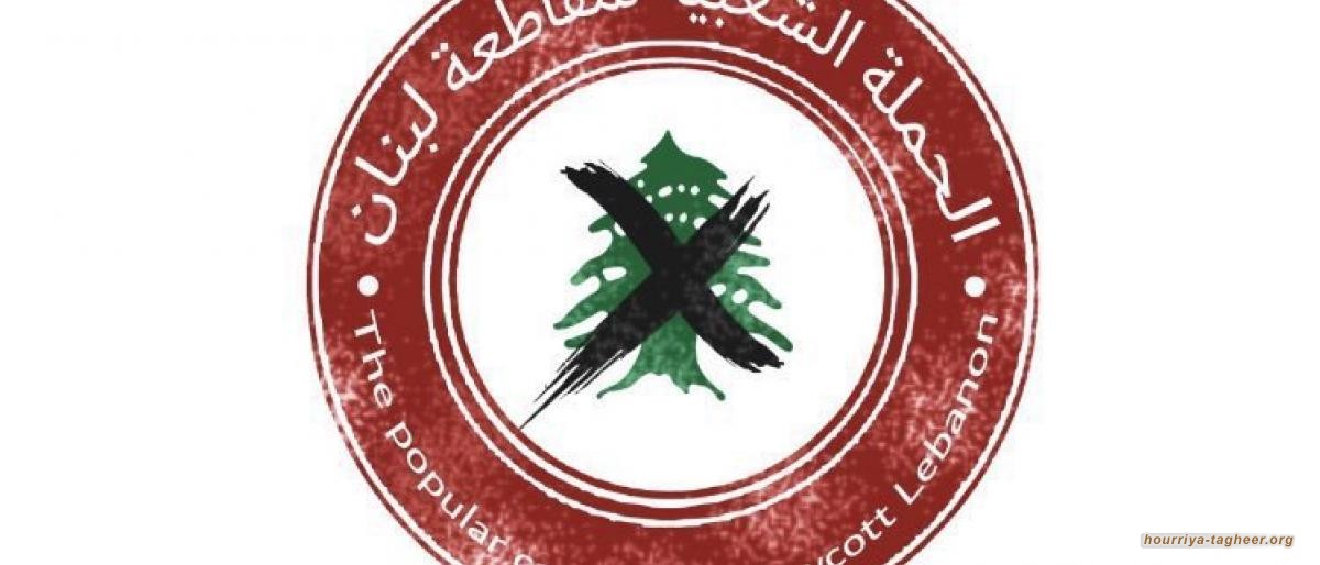 سعوديون يدشنون حملة شعبية لمقاطعة لبنان