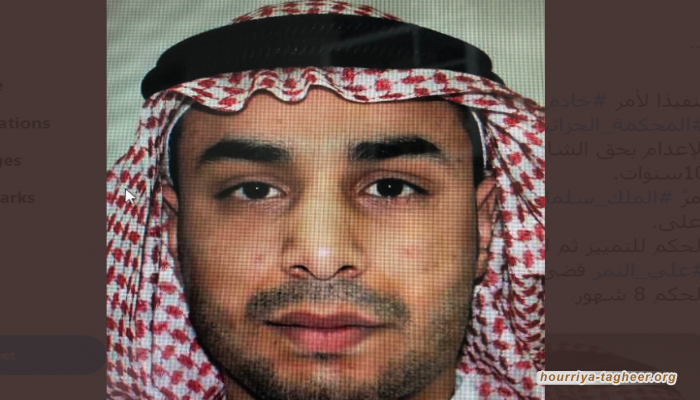 السعودية تلغي إعدام ابن شقيق نمر النمر.. والإفراج بعد 8 أشهر