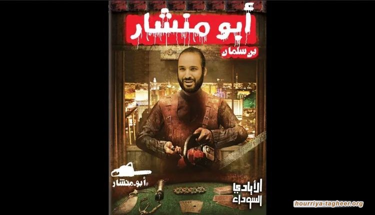 قناة أمريكية تطلق أغنية ساخرة من محمد بن سلمان.
