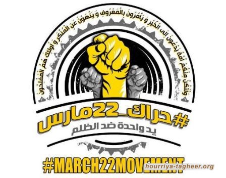 #22_مارس .. حراك ثوري ضد الظلم والفساد