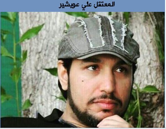 المعتقل علي عويشير 823 يوماً بين عذابات الزنازين السعودية دون محاكمة