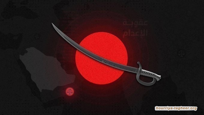 النظام السعودي يستغل الأحداث الإقليمية وينفّذ إعداماته
