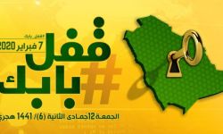 انطلاق حملة #قفل_بابك الاحتجاجية في الجزيرة العربية اليوم وهذه مطالبها
