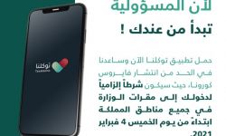 تشديد سعودي للتطبيقات الإلكترونية لإحكام التجسس على المواطنين
