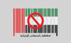 مقاطعة المنتجات الإماراتية.. تناقض جديد لبن سلمان الذي تجاهل الحملات الشعبية