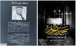 "سجن الحرم".. ذاكرة معارض في أقبية المخابرات السعودية