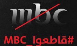 دعوات لمقاطعة قنوات mbc السعودية