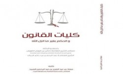 قاضي سعودي يكفر كليات الحقوق في المملكة ويتهم جامعة الملك سعود بنشر الكفر والطاغوتية