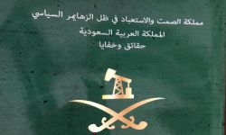 “كتاب” لأمير سعودي يتنبأ فيه بسقوط المملكة على يد الملك سلمان وابنه محمد