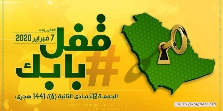 نظام آل سعود يستنفر في مواجهة حملة #قفل_بابك الاحتجاجية