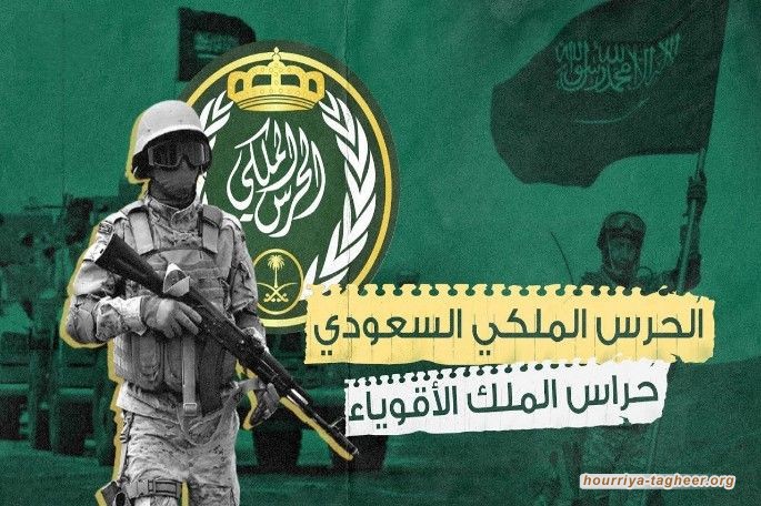 حرّاس الملك الأقوياء.. هل ينضم الحرس الملكي السعودي إلى حملة اسقاط النظام؟؟..