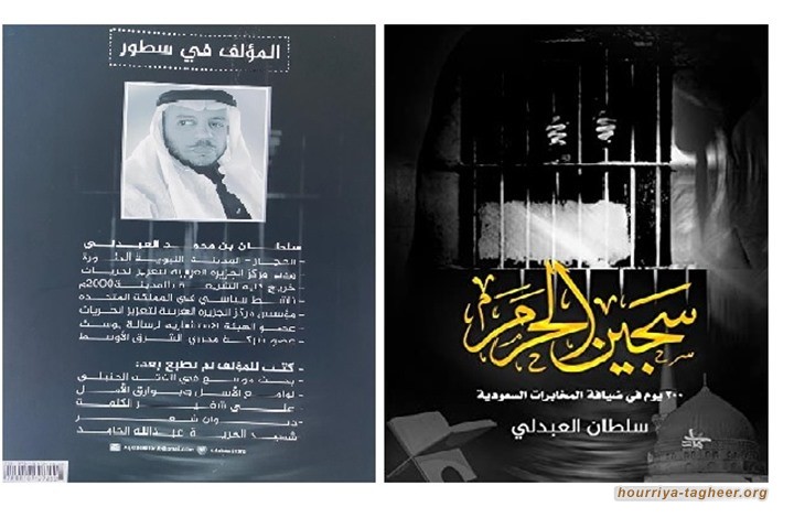 "سجن الحرم".. ذاكرة معارض في أقبية المخابرات السعودية