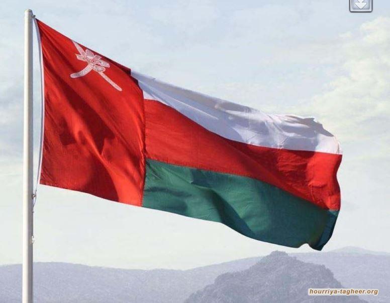 سلطنة عُمان: دولنا تعاني من تعاونها مع واشنطن