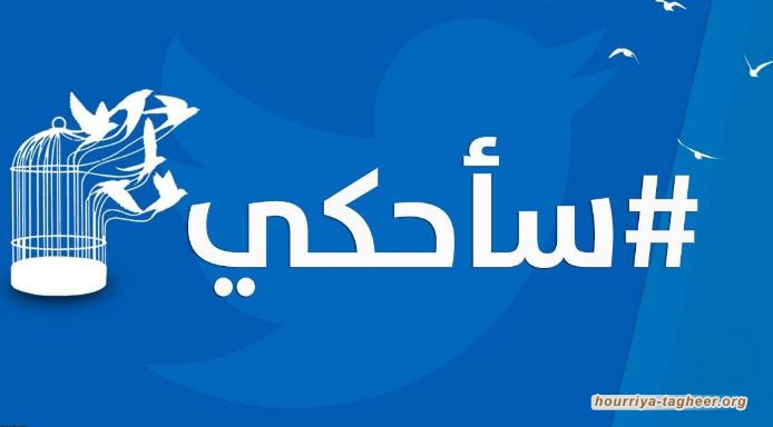 انتفاضة تويتيرية بوجه بن سلمان...فمتى يتحرك الميدان؟