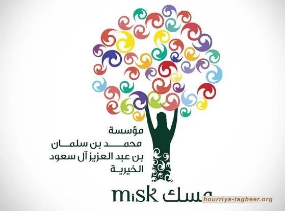 مؤسسة مسك الخيرية واجهة مشبوهة لسمعة ملوثة