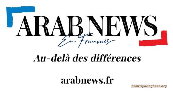السعودية تطلق موقعا إخباريا بالفرنسية لتلميع صورتها المشوهة لدى الغرب