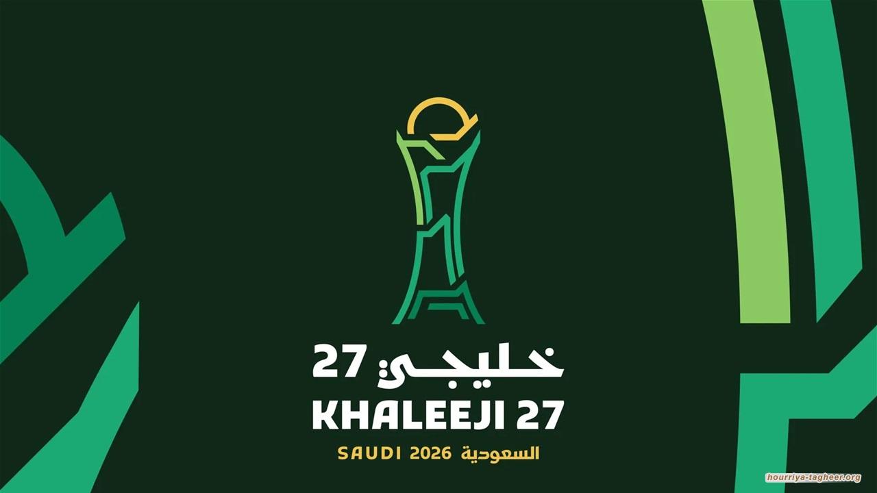 كأس الخليج 27 قد يكون آخر حدث في السعودية