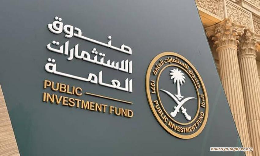 صندوق الاستثمارات السعودي يتلاعب بالأرقام للتضليل والخداع