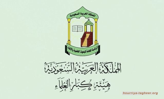 هيئة كبار العلماء تدعو للتقرب إلى الله بالإحسان لليهود