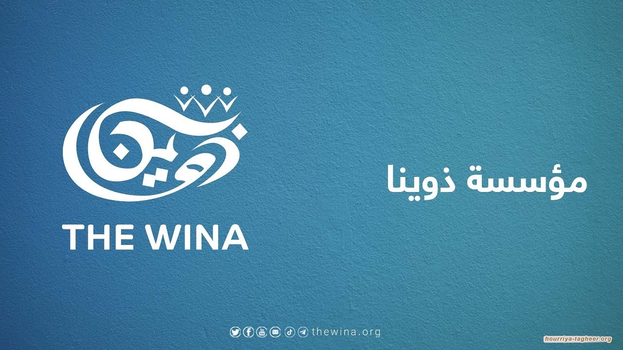 مؤسسة “ذوينا” تصدر تقريرها الشهري عن الوضع الحقوقي في السعودية
