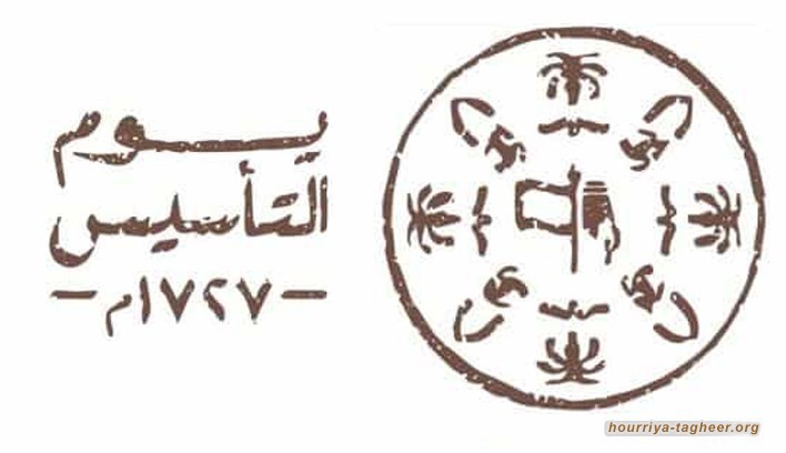 يوم "التأسيس” السعودي وموت الوهابية بلا رجعة