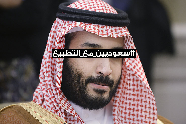 محمد بن سلمان يقود التطبيع الشعبي مع الاحتلال