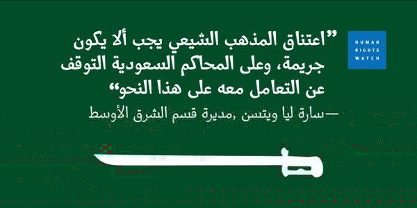  “رايتس ووتش”: مخاوف من إعدام السعودية 32 شخصاً بتهمة التجسس لصالح إيران