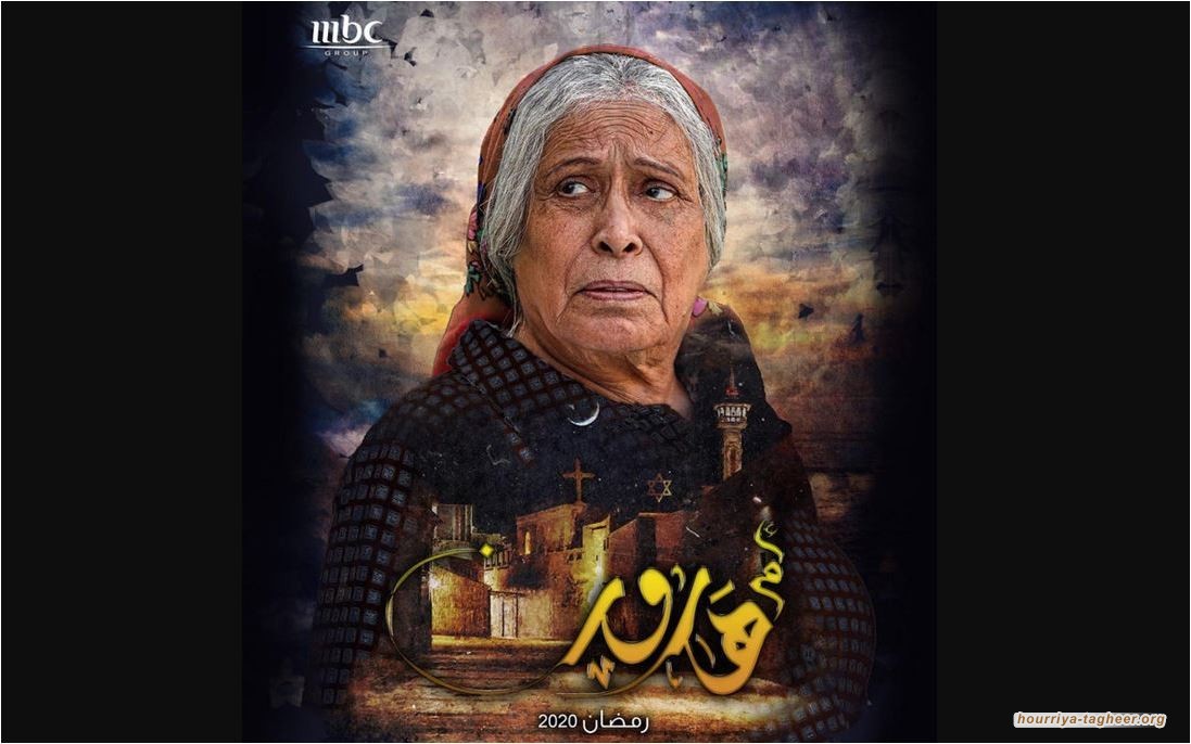 حركة حماس تهاجم مسلسل "أم هارون" وتعتبره جريمة تاريخية