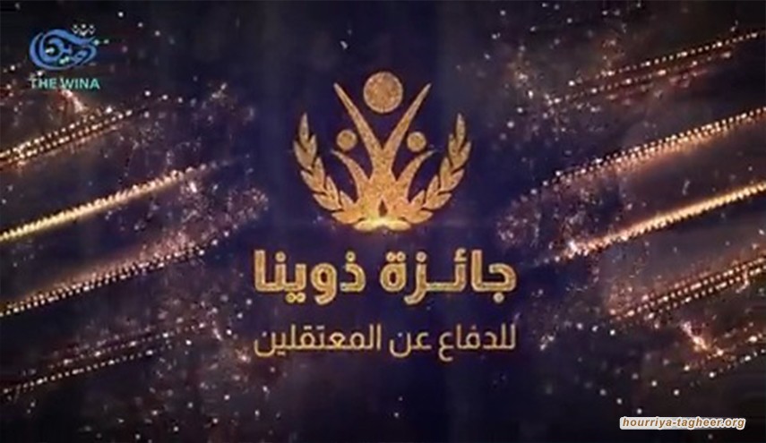 جائزة ذوينا تدافع عن حقوق المعتقلين في السجون السعودية