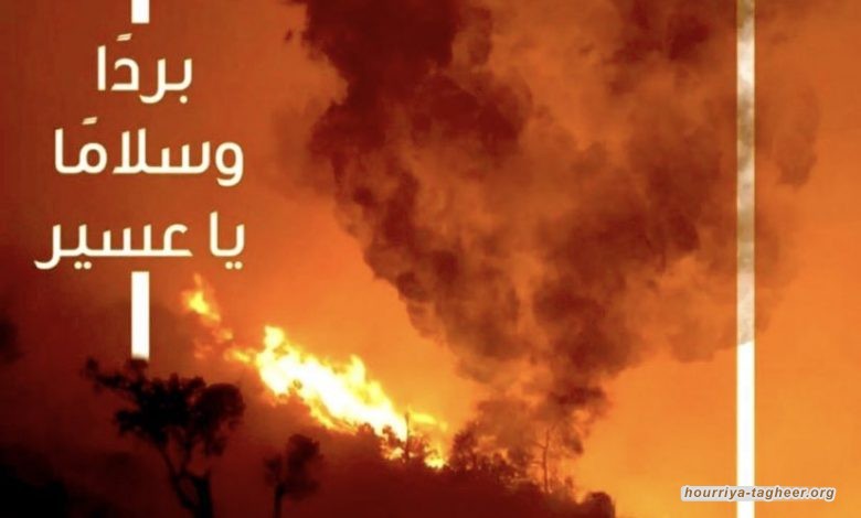 فضائح تلاحق الحكومة السعودية في التعامل مع الحرائق والكوارث الطبيعية