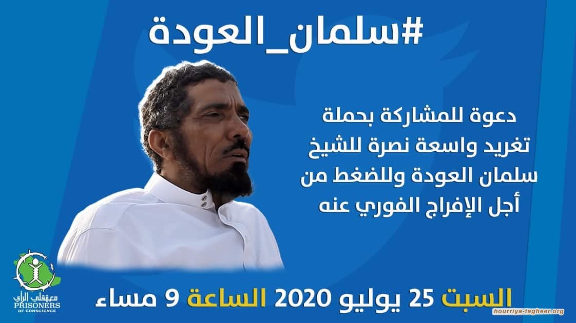 حملة حقوقية سعودية للإفراج عن الداعية المعتقل سلمان العودة