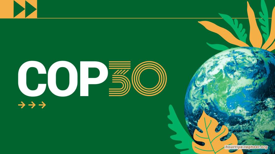 كيف تعطلت السلطات السعودية مؤتمر COP30