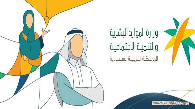 السلطات السعودية تحرم أغلب أبناء الشعب من الضمان الاجتماعي