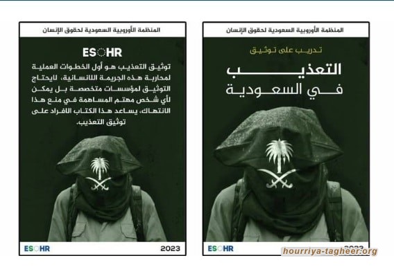 صدر كتابًا تدريبيًا لمساعدة الأفراد على توثيق التعذيب في #السعودية