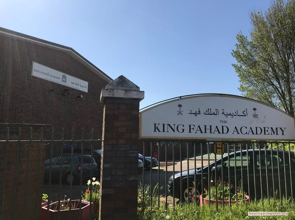 السلطات السعودية تسحب تمويلها من أكاديمية الملك فهد في لندن