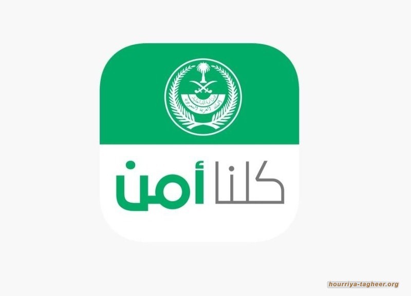 هكذا تلاحق السعودية الناشطين عبر تطبيقات “الوشاية”
