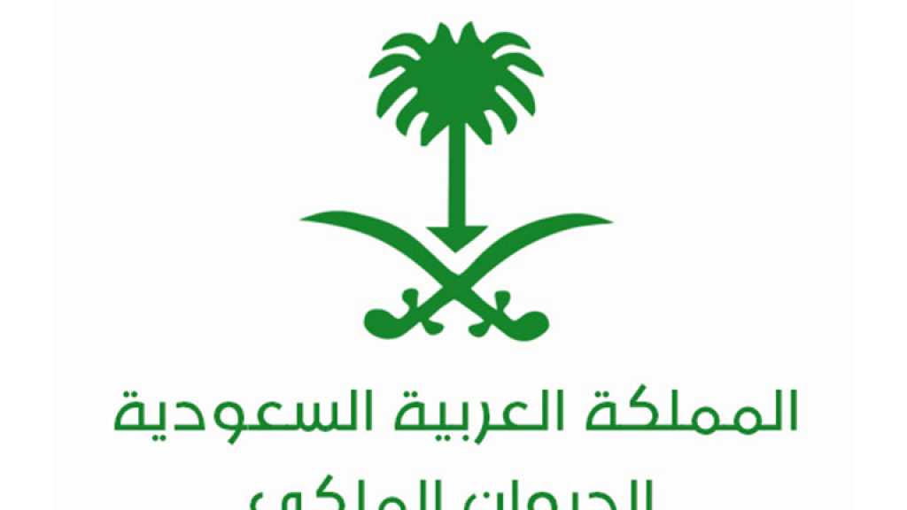 السعودية: الفساد ينهش الديوان الملكي