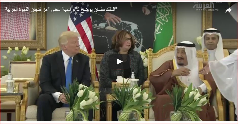 ترامب لم يفهم شرح الملك سلمان لمعنى “هز فنجان” القهوة (فيديو)