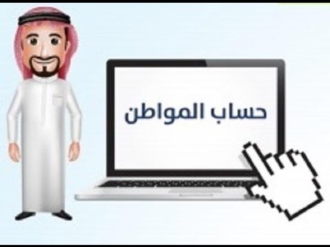 1،3 مليون سعودي سجلو في برنامج حساب المواطن خلال يوم واحد!