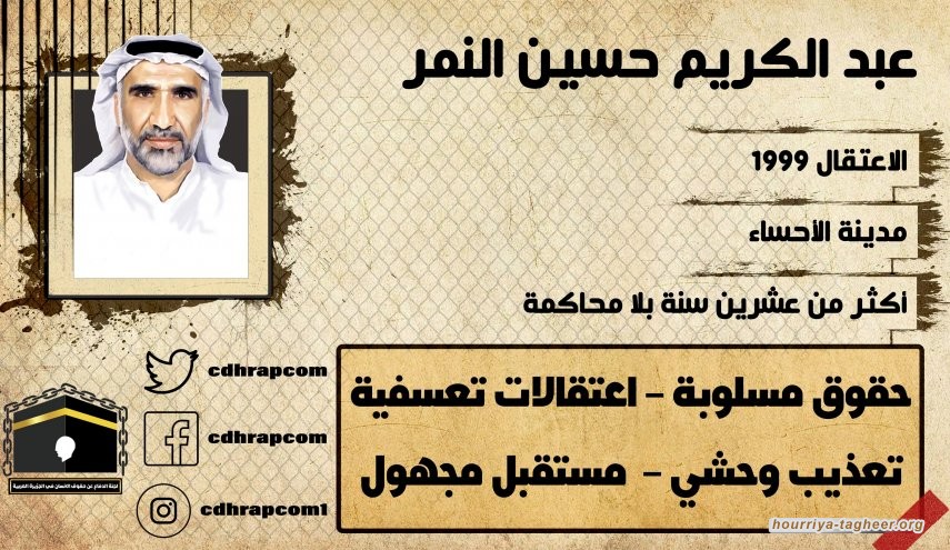 ابن سلمان يعتقل زوجة وابنة المعتقل عبدالكريم النمر