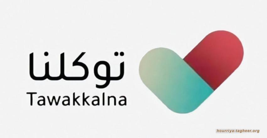 السلطات السعودية تستخدم تطبيق للوشاية لملاحقة منتقديها