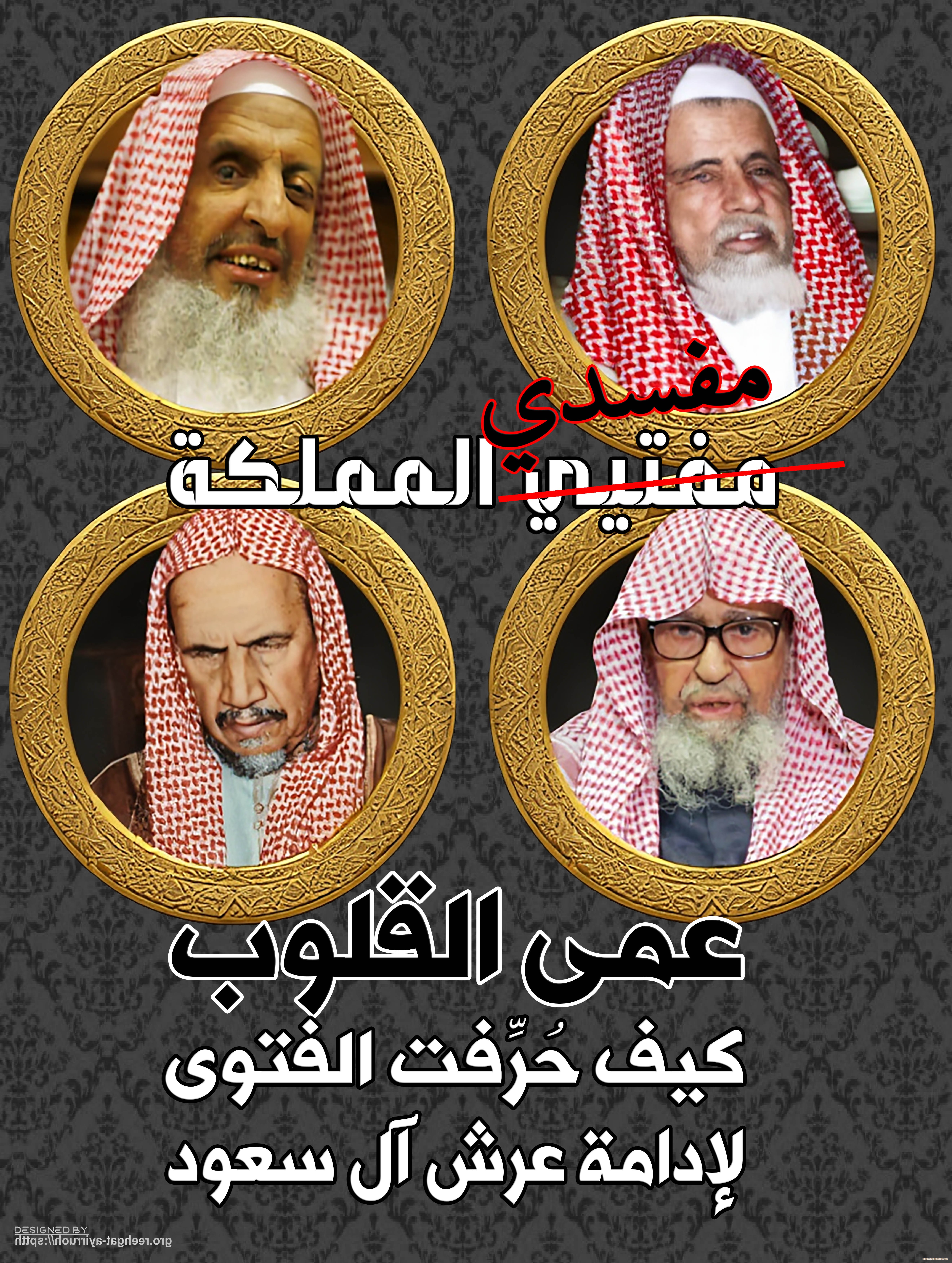 عمى القلوب: كيف حُرِّفت الفتوى لإدامة عرش آل سعود