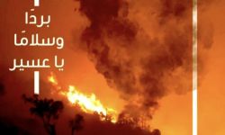 فضائح تلاحق الحكومة السعودية في التعامل مع الحرائق والكوارث الطبيعية