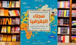 كيف خلقت ترجمة كتاب “سجناء الجغرافيا” تاريخًا متخيلًا للسعودية