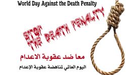 انتقادات لمشاركة #السعودية في مؤتمر مناهض لعقوبة الإعدام