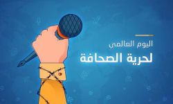 رصد حقوقي لقمع حرية الصحافة في السعودية لإخفاء الانتهاكات