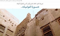 استطلاع جريدة الرياض قبل سبع سنوات عن مسورة العوامية يُثبت مكانتها التاريخية وتمسك الأهالي بها