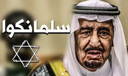 لماذا لن يحقق التطبيع الإسرائيلي السعودي السلام في الشرق الأوسط